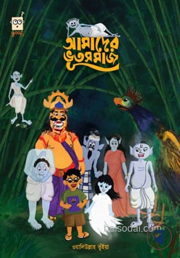 আমাদের ভূতসমাজ