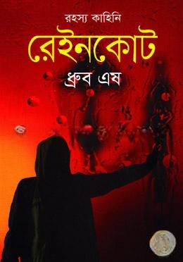 রেইনকোট