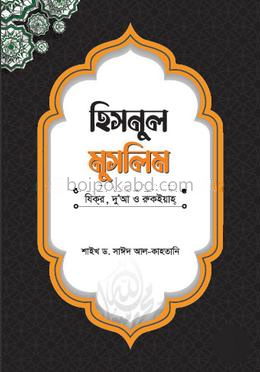 হিসনুল মুসলিম : যিকর, দো‘আ, চিকিৎসা