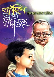 জাহিন আর দাদাভাই