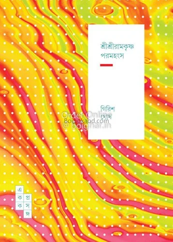 শ্রীশ্রীরামকৃষ্ণ পারমহংস - গিরিশ ঘোষ