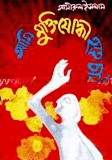 আমি মুক্তিযোদ্ধা হতে চাই