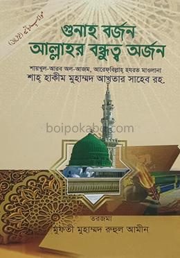 গুনাহ বর্জন আলাহর বন্ধুত্ব অর্জন
