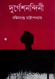 দুর্গেশনন্দিনী