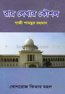 রায় লেখার কৌশল