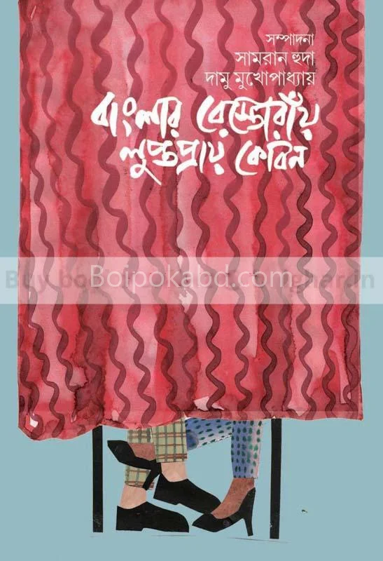 বাংলার রেস্তোরাঁয় লুপ্তপ্রায় কেবিন