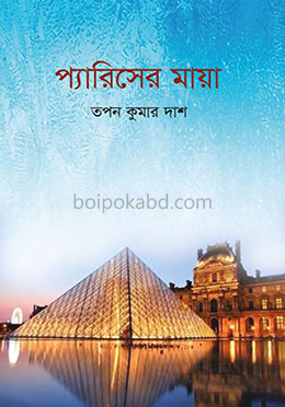 প্যারিসের মায়া
