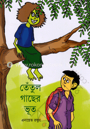 তেঁতুল গাছের ভূত