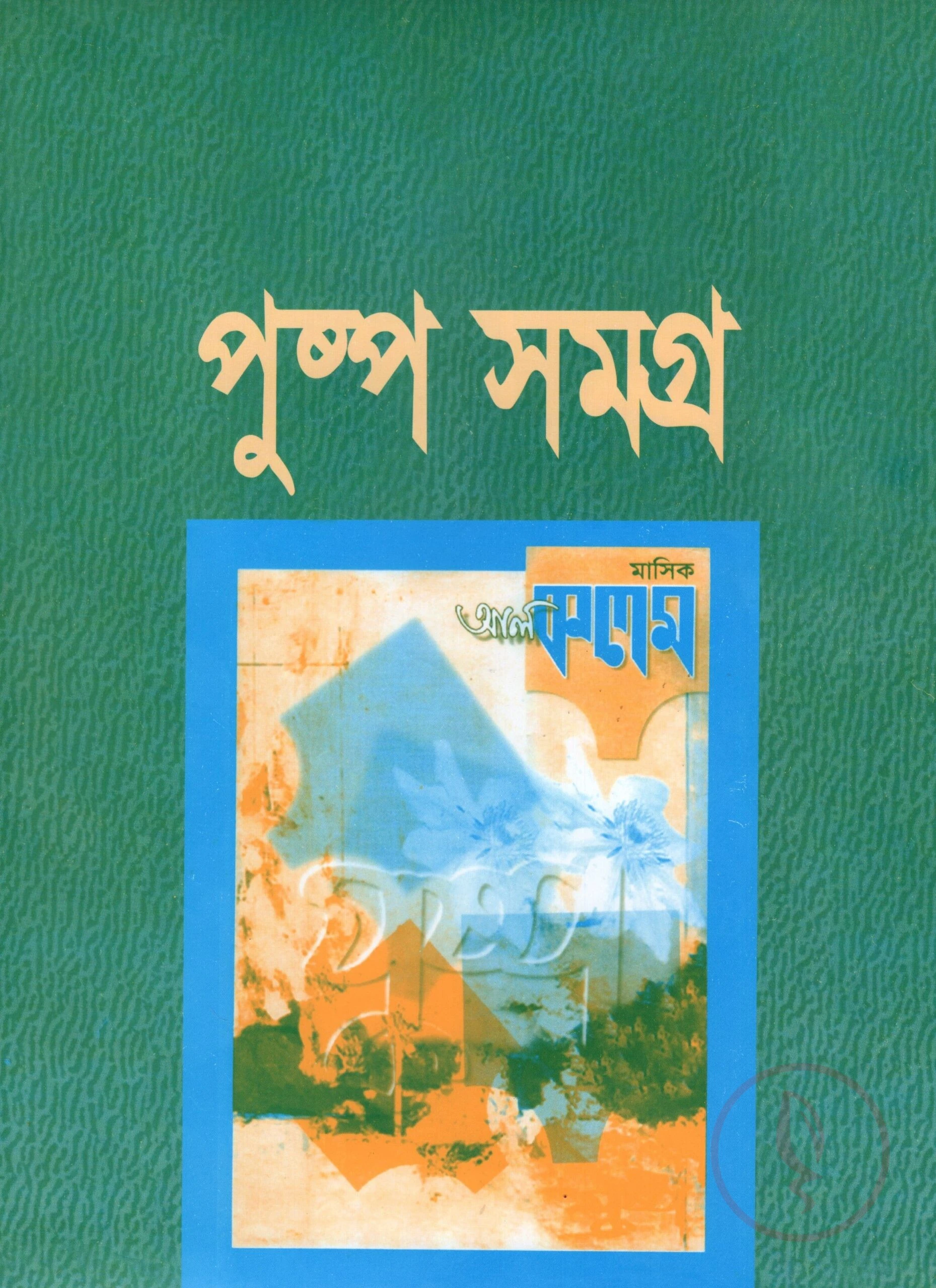 পুষ্পসমগ্র প্রথম প্রকাশনা