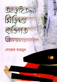 আড়াইতলা সিঁড়িঘরে ব্যক্তিগত নিঃশ্বাস