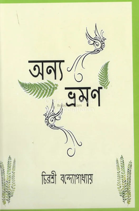 অন্য ভ্রাম্যান