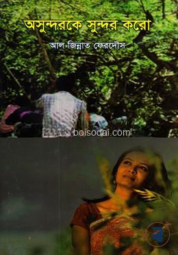 অসুন্দরকে সুন্দর করো