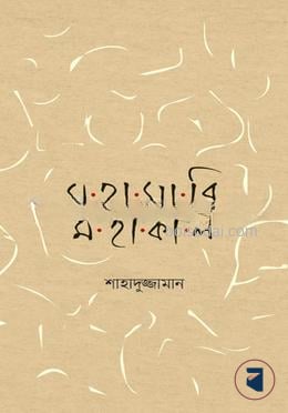 মহামারি মহাকাল
