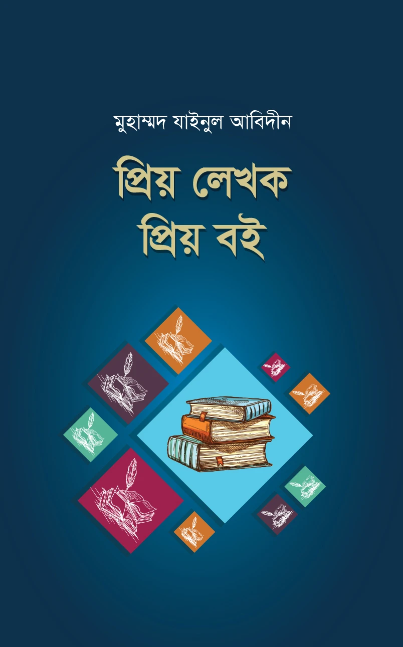 প্রিয় লেখক প্রিয় বই
