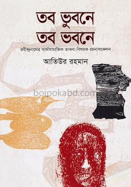 তব ভুবনে তব ভবনে