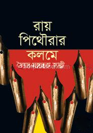 রায় পিথৌরার কলমে