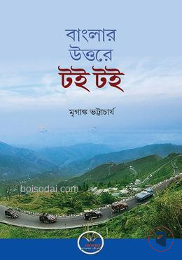 বাংলার উত্তরে টই টই