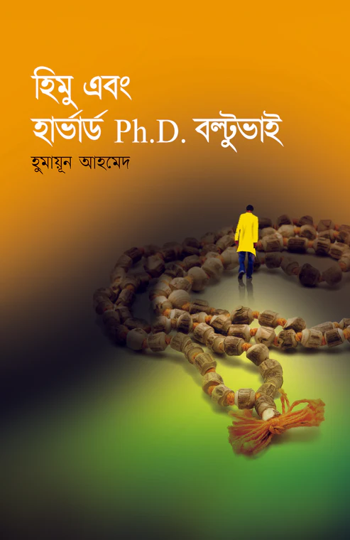 হিমু এবং হার্ভার্ড Ph.D বল্টুভাই