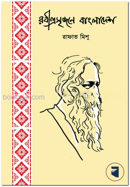 রবীন্দ্রসৃজনে বাংলাদেশ
