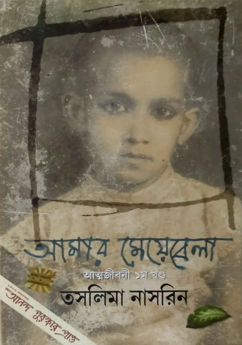আমার মেয়েবেলা - তসলিমা নাসরিন