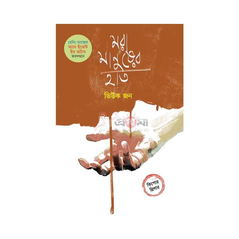 মরা মানুষের হাত