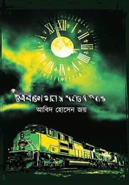 যেখানে সময় থমকে যায়