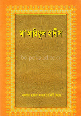 মা’আরিফুল হাদীস ২য় খণ্ড