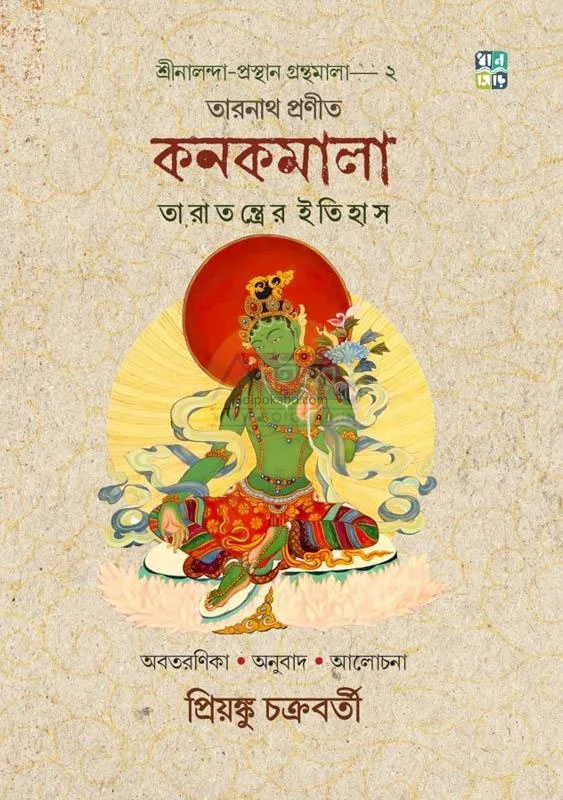 কানাকমালা – তারাতান্ত্রের ইতিহাস – প্রস্থান সিরিজ (২) - প্রিয়ঙ্কু চক্রবর্তী