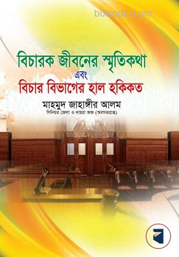 বিচারক জীবনের স্মৃতিকথা এবং বিচার বিভাগের হাল হকিকত