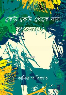 কেউ কেউ থেকে যায়