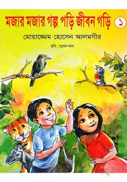 মজার মজার গল্প পড়ি জীবন গড়ি
