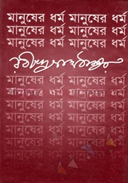 মানুষের ধর্ম