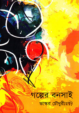 গল্পের বনসাই