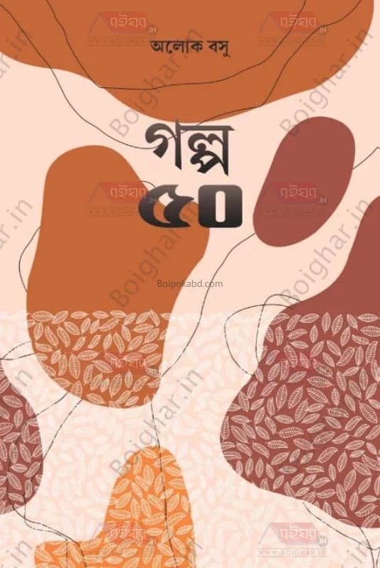 গল্প ৫০ - আলোক বসু