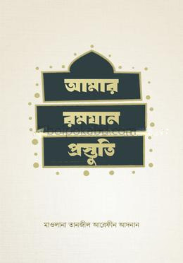 আমার রমযান প্রস্তুতি