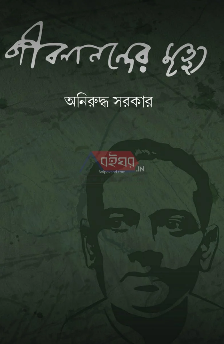 জীবনান্দের মৃত্যু - অনিরুদ্ধ সরকার
