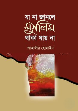 যা না জানলে মুসলিম থাকা যায় না — ছবি 2