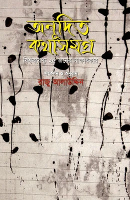অনূদিত কথাসমগ্র