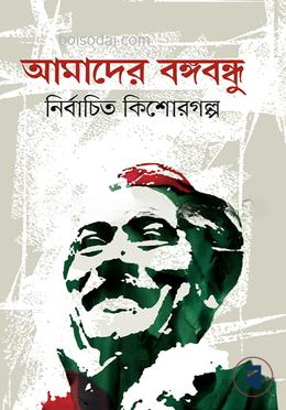 আমাদের বঙ্গবন্ধু নির্বাচিত কিশোরগল্প