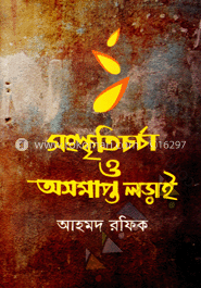 সংস্কৃতিচর্চা ও অসমাপ্ত লড়াই