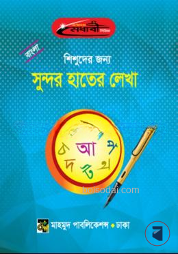 শিশুদের জন্য বাংলা সুন্দর হাতের লেখা