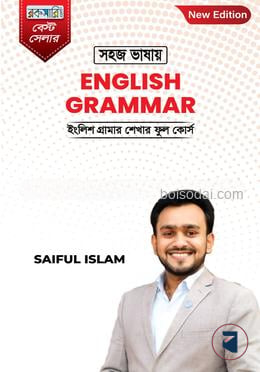 সহজ ভাষায় ইংলিশ গ্রামার