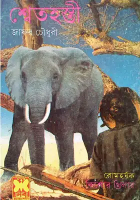 শ্বেতহস্তী