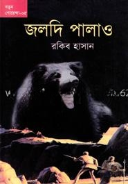 জলদি পালাও!