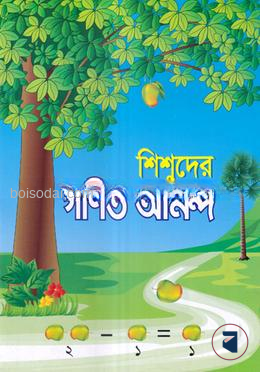 শিশুদের গনিত আনন্দ