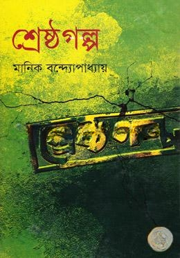 শ্রেষ্ঠগল্প