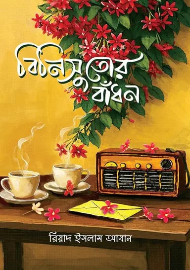 বিনিসুতোর বাঁধন