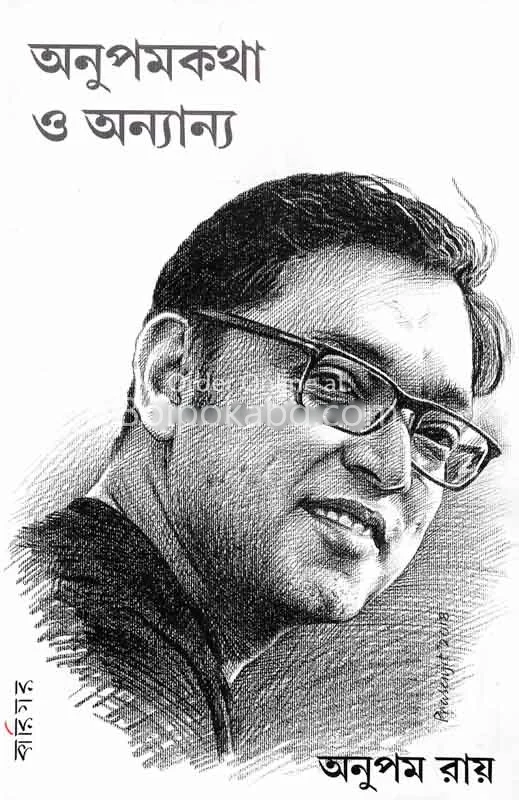 অনুপমকথা ও অন্যান্য