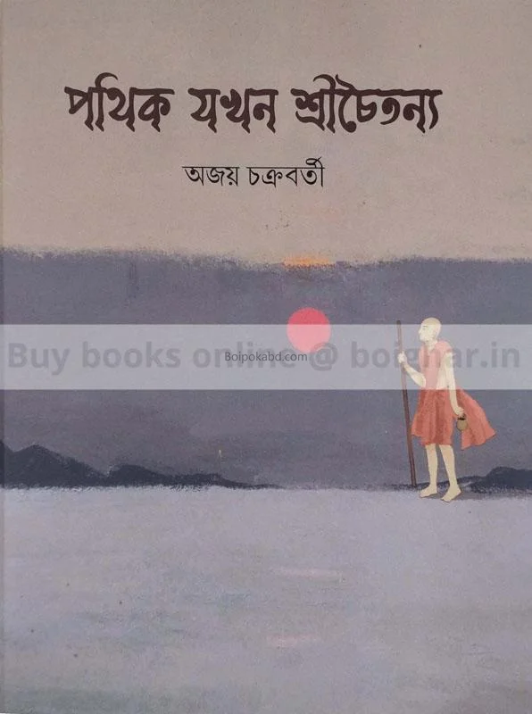 পথিক যখন শ্রীচৈতন্য - অজয় চক্রবর্তী