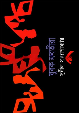 যুবক যুবতীরা